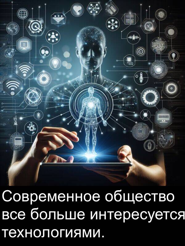 технологиями: Современное общество все больше интересуется технологиями.