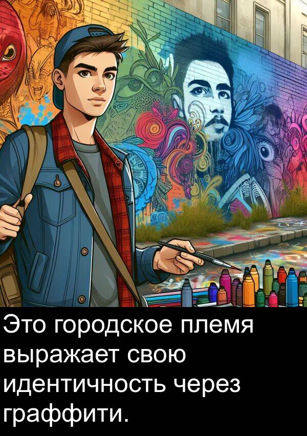 идентичность: Это городское племя выражает свою идентичность через граффити.