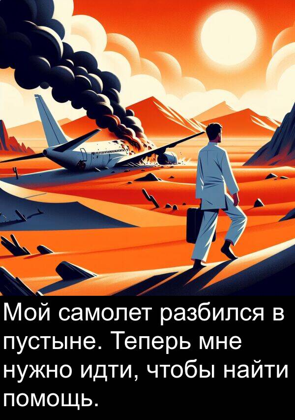 пустыне: Мой самолет разбился в пустыне. Теперь мне нужно идти, чтобы найти помощь.