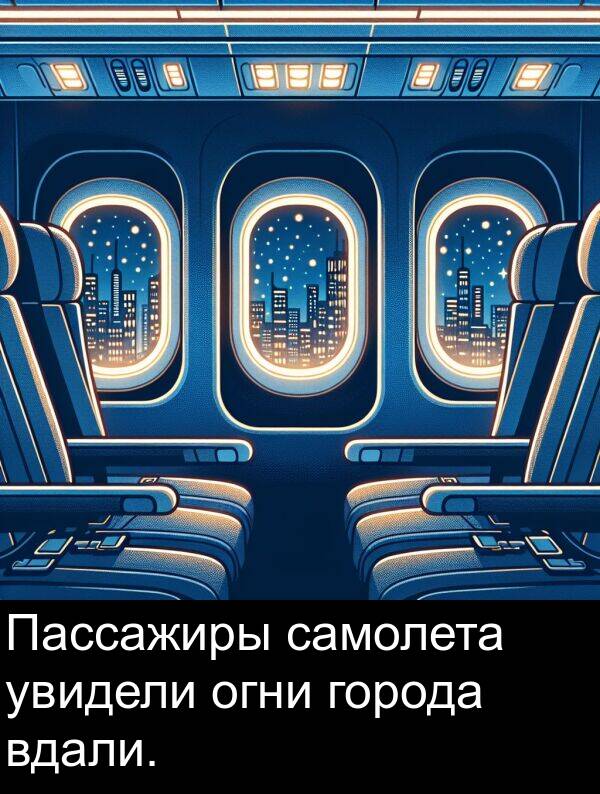 вдали: Пассажиры самолета увидели огни города вдали.