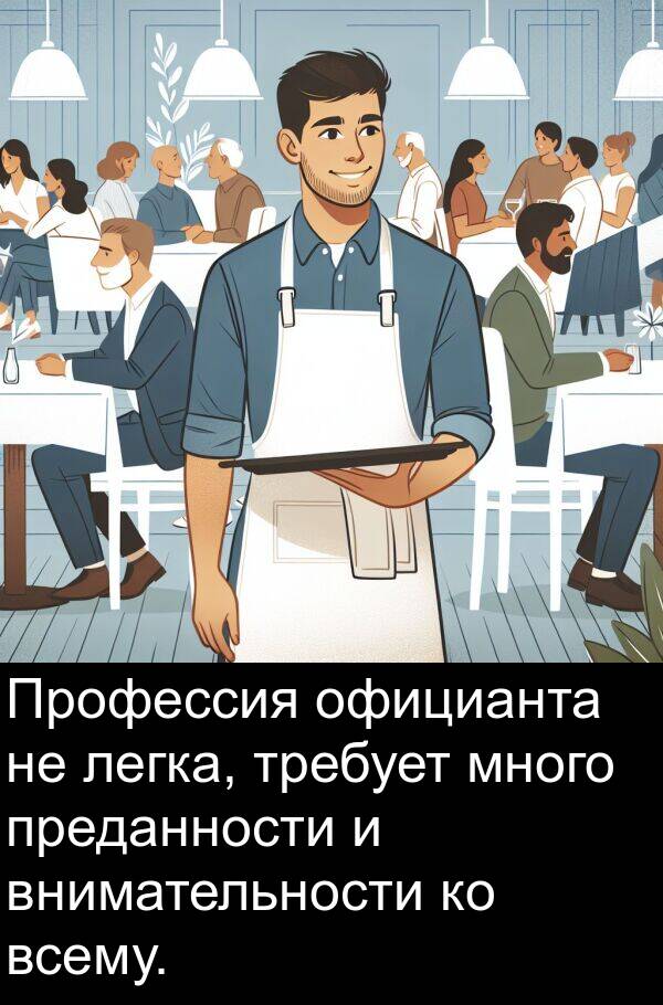 требует: Профессия официанта не легка, требует много преданности и внимательности ко всему.