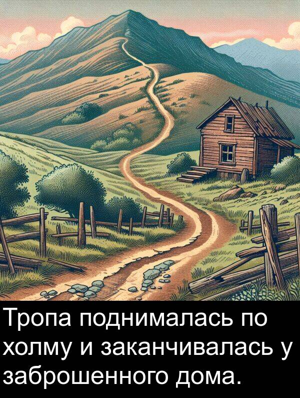 заканчивалась: Тропа поднималась по холму и заканчивалась у заброшенного дома.