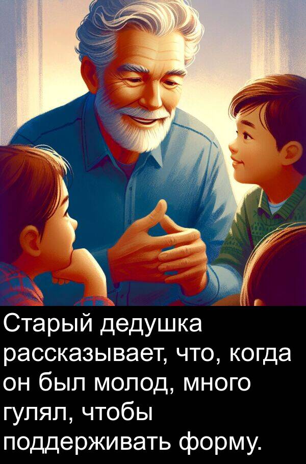 дедушка: Старый дедушка рассказывает, что, когда он был молод, много гулял, чтобы поддерживать форму.