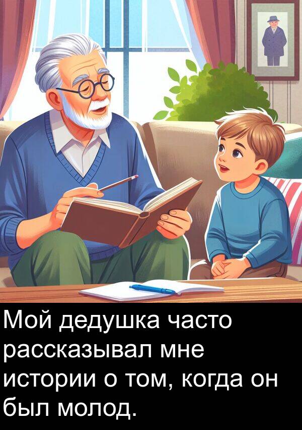 часто: Мой дедушка часто рассказывал мне истории о том, когда он был молод.