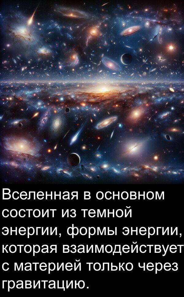 материей: Вселенная в основном состоит из темной энергии, формы энергии, которая взаимодействует с материей только через гравитацию.