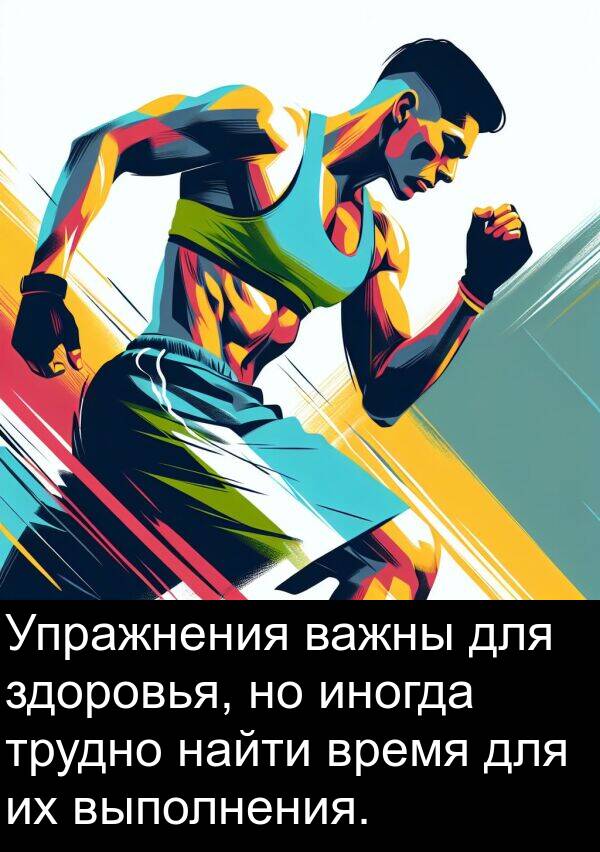 здоровья: Упражнения важны для здоровья, но иногда трудно найти время для их выполнения.