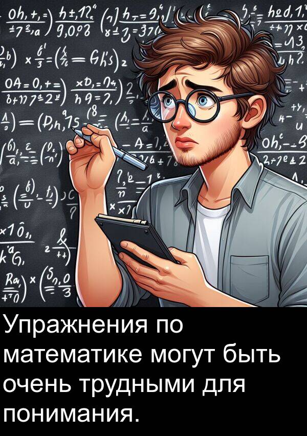 трудными: Упражнения по математике могут быть очень трудными для понимания.