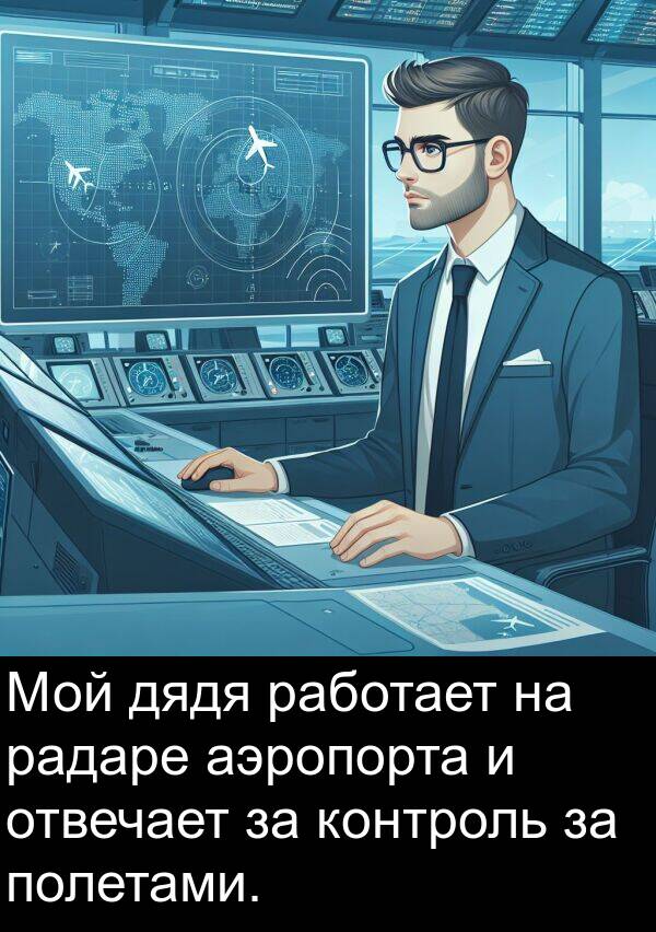 аэропорта: Мой дядя работает на радаре аэропорта и отвечает за контроль за полетами.