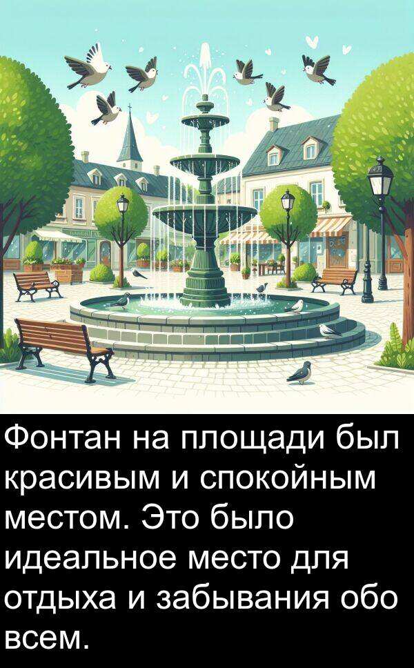 идеальное: Фонтан на площади был красивым и спокойным местом. Это было идеальное место для отдыха и забывания обо всем.