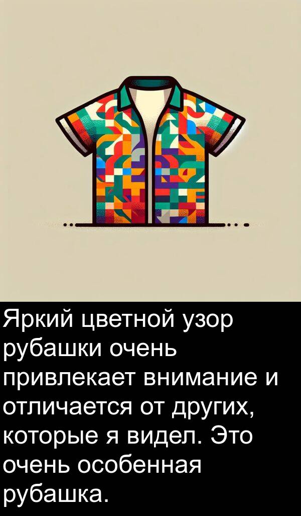 других: Яркий цветной узор рубашки очень привлекает внимание и отличается от других, которые я видел. Это очень особенная рубашка.