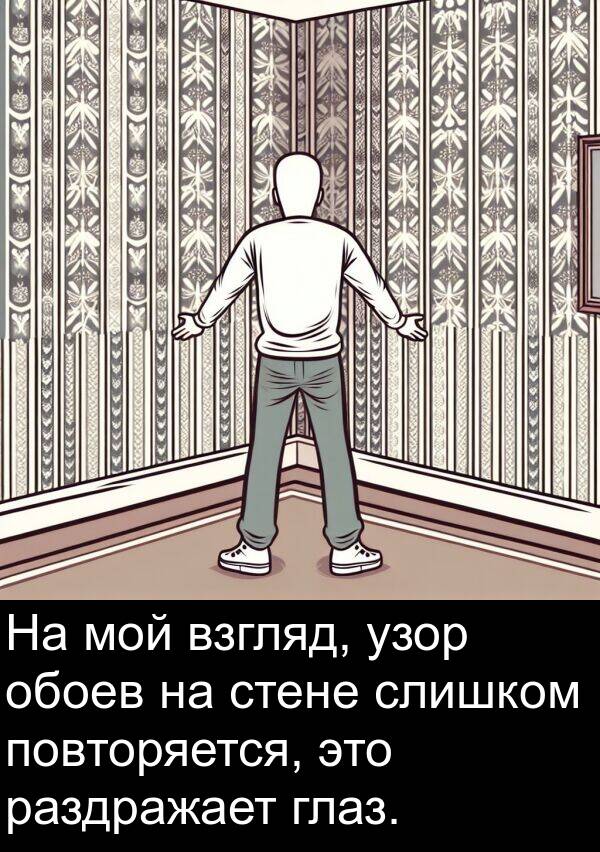 повторяется: На мой взгляд, узор обоев на стене слишком повторяется, это раздражает глаз.