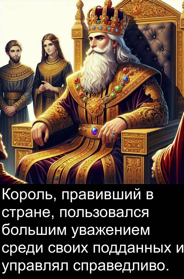 большим: Король, правивший в стране, пользовался большим уважением среди своих подданных и управлял справедливо.