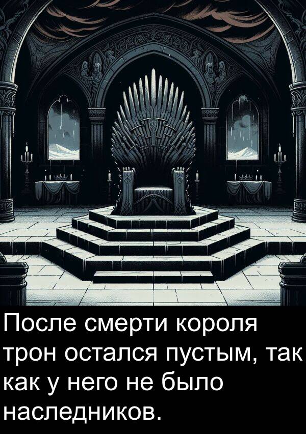 трон: После смерти короля трон остался пустым, так как у него не было наследников.