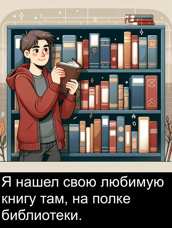 там: Я нашел свою любимую книгу там, на полке библиотеки.