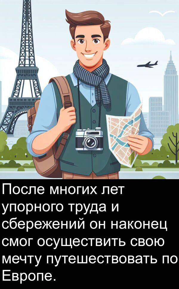 лет: После многих лет упорного труда и сбережений он наконец смог осуществить свою мечту путешествовать по Европе.