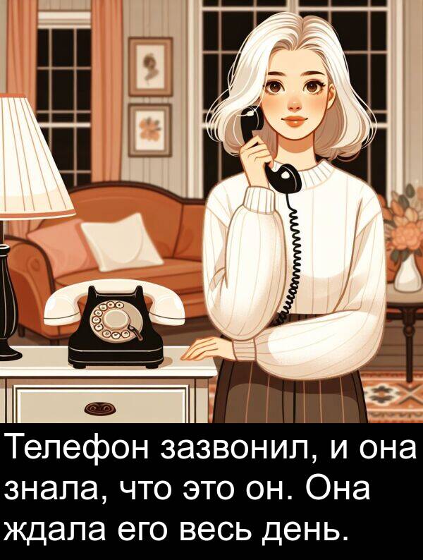 зазвонил: Телефон зазвонил, и она знала, что это он. Она ждала его весь день.