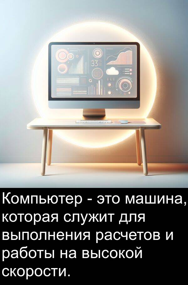 служит: Компьютер - это машина, которая служит для выполнения расчетов и работы на высокой скорости.