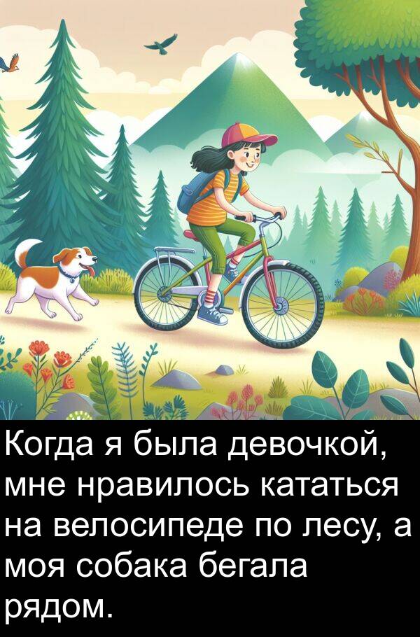 бегала: Когда я была девочкой, мне нравилось кататься на велосипеде по лесу, а моя собака бегала рядом.