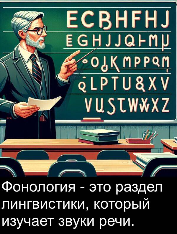 звуки: Фонология - это раздел лингвистики, который изучает звуки речи.