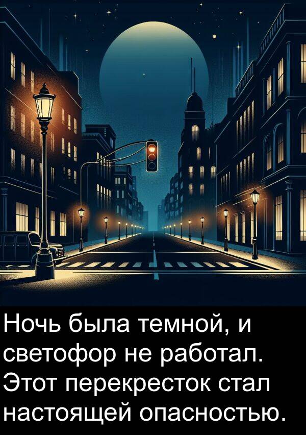 работал: Ночь была темной, и светофор не работал. Этот перекресток стал настоящей опасностью.