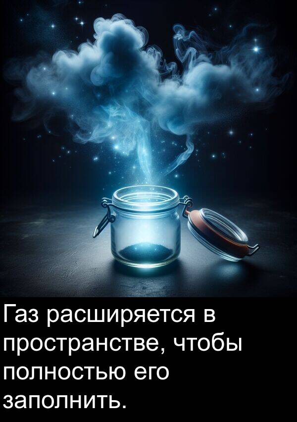 заполнить: Газ расширяется в пространстве, чтобы полностью его заполнить.