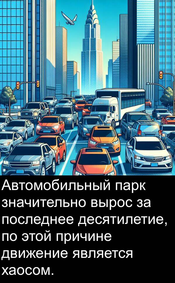 этой: Автомобильный парк значительно вырос за последнее десятилетие, по этой причине движение является хаосом.