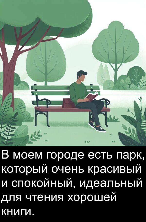 идеальный: В моем городе есть парк, который очень красивый и спокойный, идеальный для чтения хорошей книги.