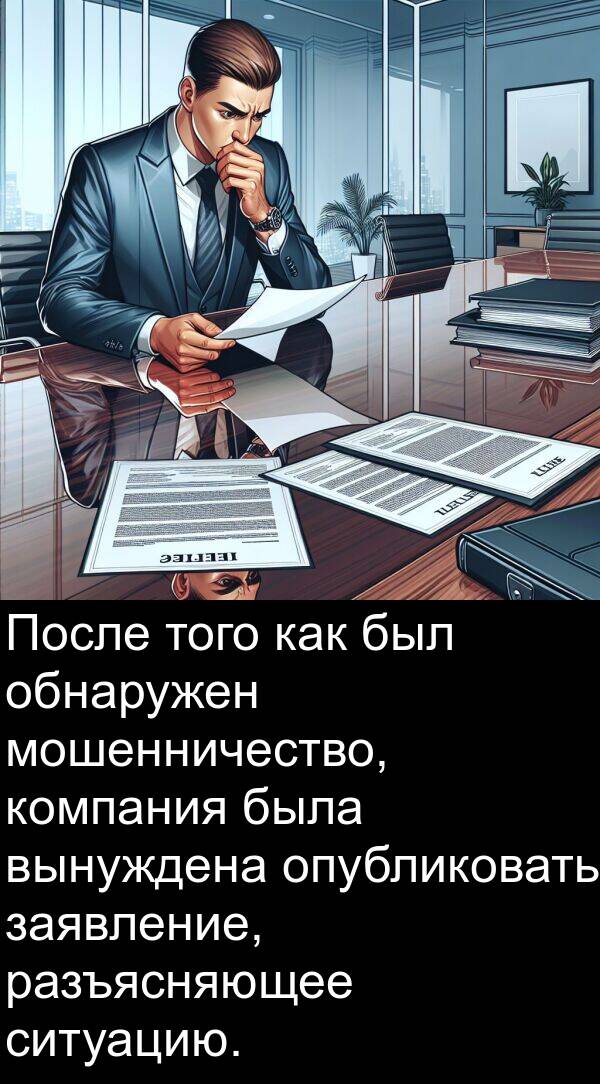 заявление: После того как был обнаружен мошенничество, компания была вынуждена опубликовать заявление, разъясняющее ситуацию.