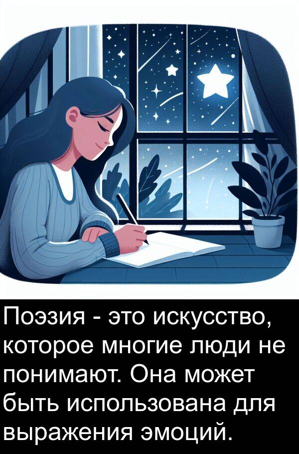 люди: Поэзия - это искусство, которое многие люди не понимают. Она может быть использована для выражения эмоций.