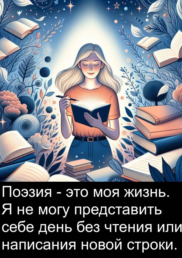 или: Поэзия - это моя жизнь. Я не могу представить себе день без чтения или написания новой строки.