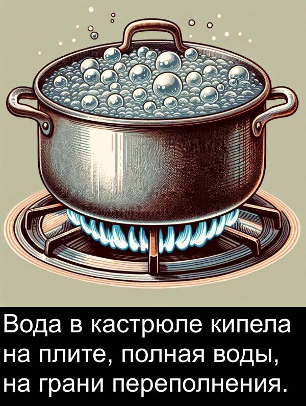 кастрюле: Вода в кастрюле кипела на плите, полная воды, на грани переполнения.