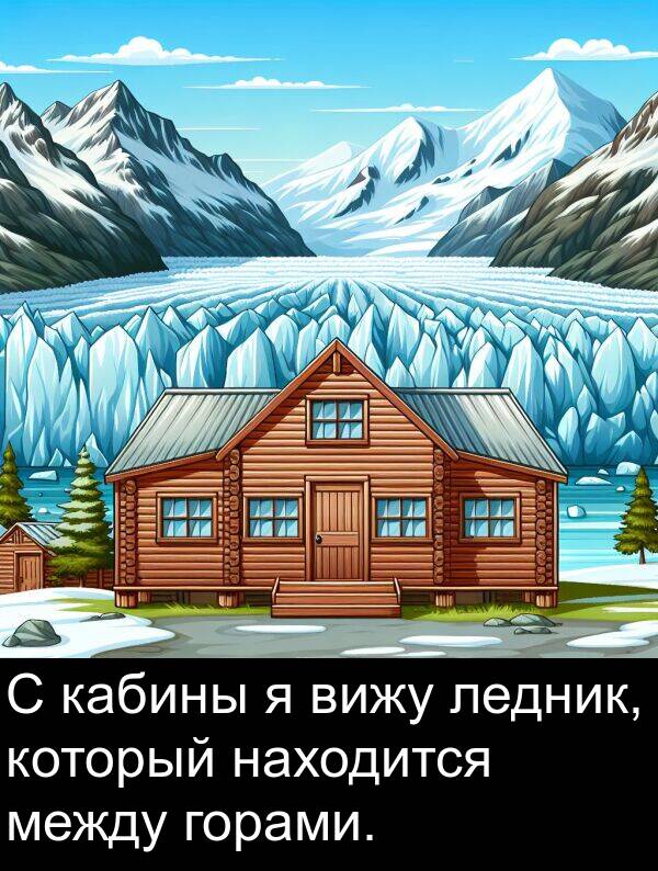 кабины: С кабины я вижу ледник, который находится между горами.