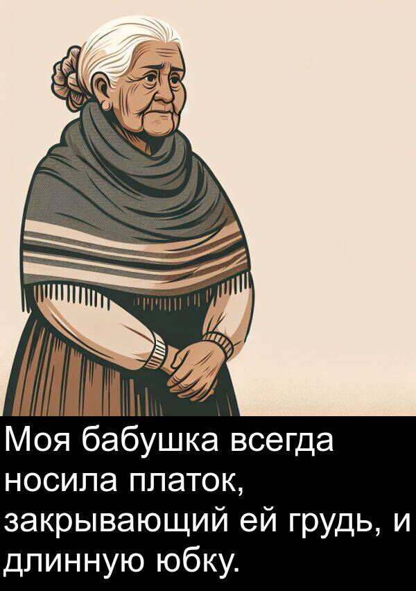 бабушка: Моя бабушка всегда носила платок, закрывающий ей грудь, и длинную юбку.