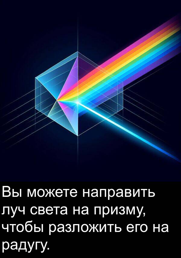 направить: Вы можете направить луч света на призму, чтобы разложить его на радугу.