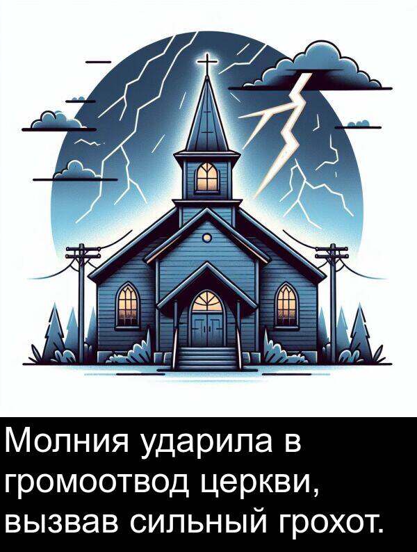 ударила: Молния ударила в громоотвод церкви, вызвав сильный грохот.