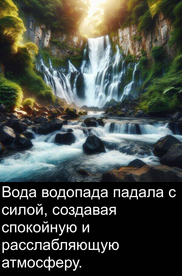 атмосферу: Вода водопада падала с силой, создавая спокойную и расслабляющую атмосферу.