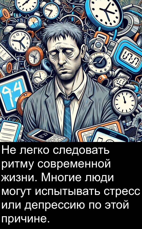 или: Не легко следовать ритму современной жизни. Многие люди могут испытывать стресс или депрессию по этой причине.