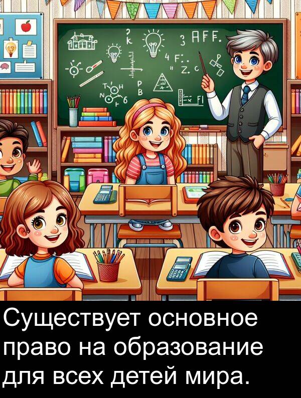 всех: Существует основное право на образование для всех детей мира.