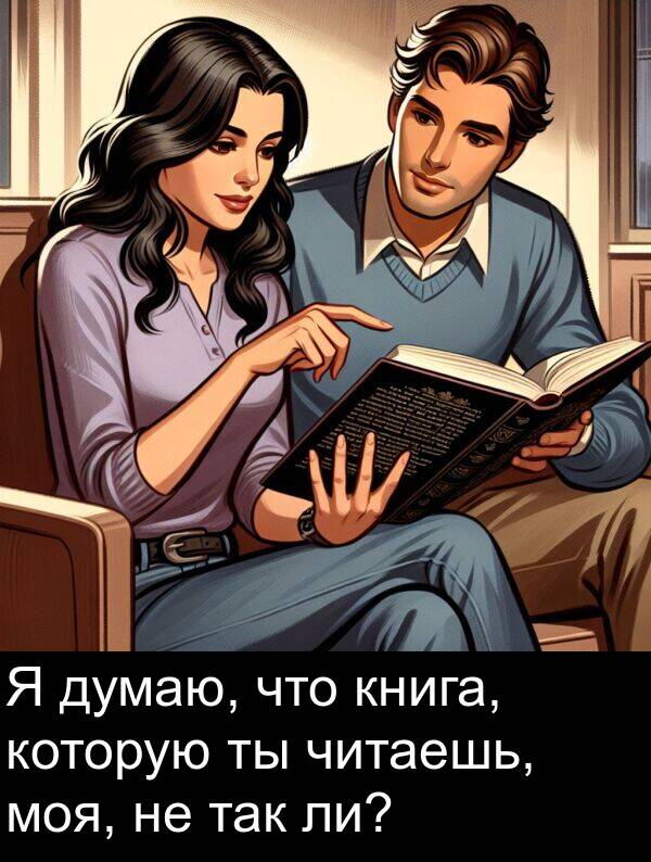 так: Я думаю, что книга, которую ты читаешь, моя, не так ли?