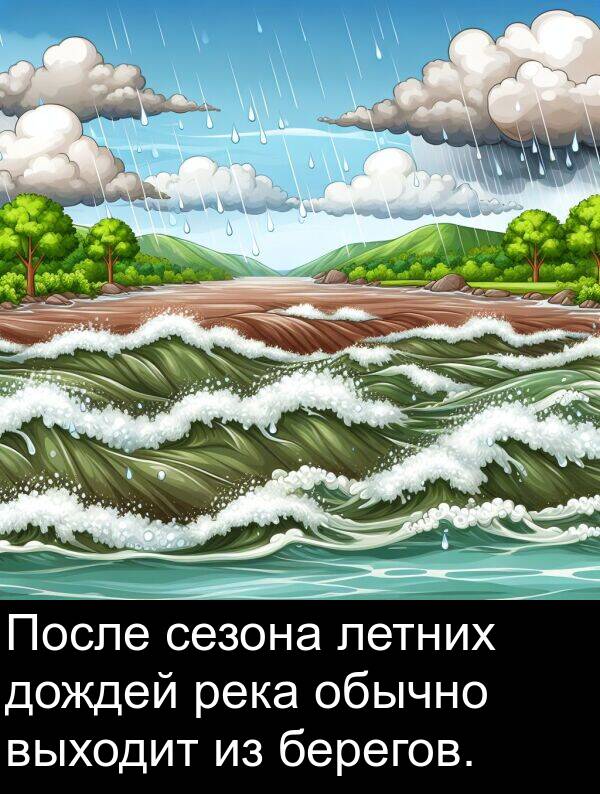 летних: После сезона летних дождей река обычно выходит из берегов.