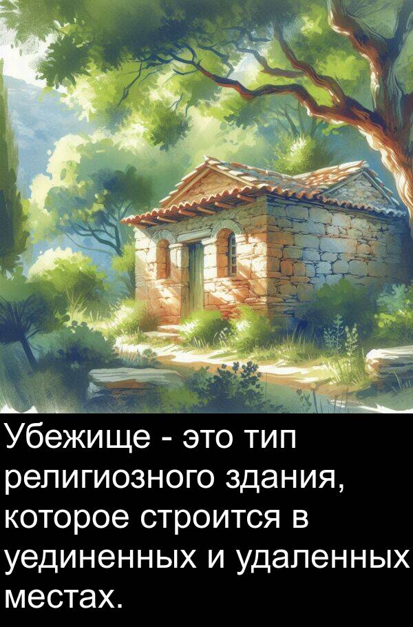 тип: Убежище - это тип религиозного здания, которое строится в уединенных и удаленных местах.