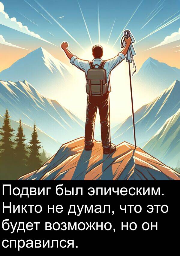 возможно: Подвиг был эпическим. Никто не думал, что это будет возможно, но он справился.