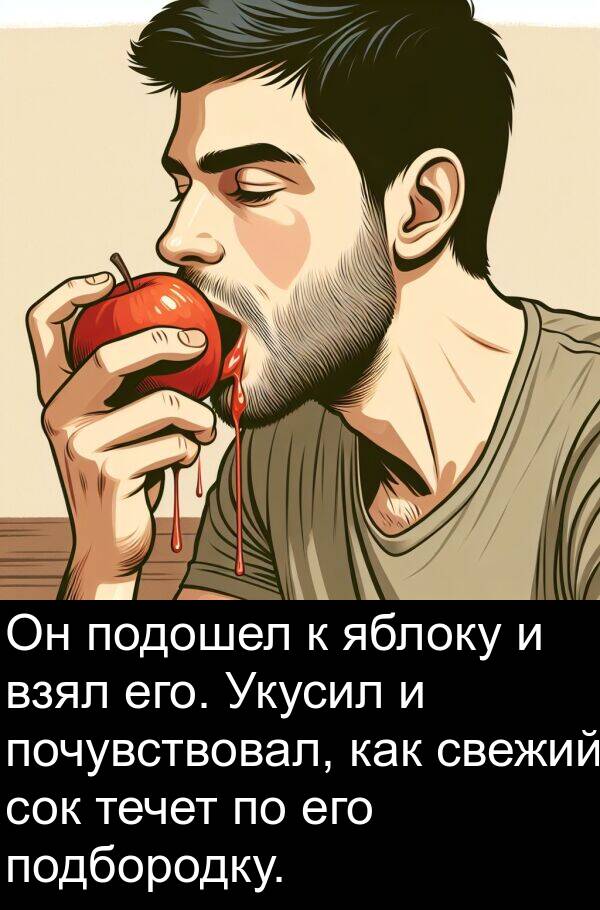 свежий: Он подошел к яблоку и взял его. Укусил и почувствовал, как свежий сок течет по его подбородку.