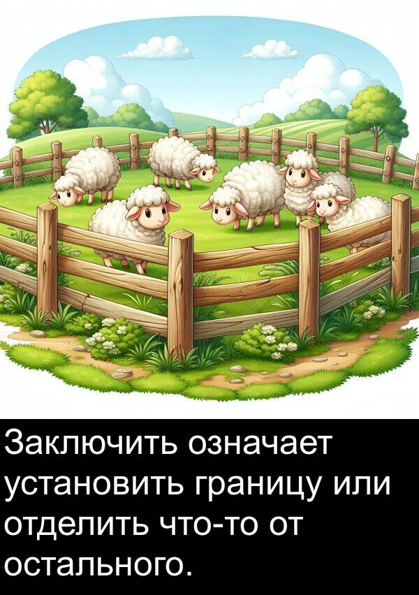 или: Заключить означает установить границу или отделить что-то от остального.