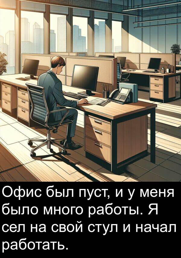 свой: Офис был пуст, и у меня было много работы. Я сел на свой стул и начал работать.