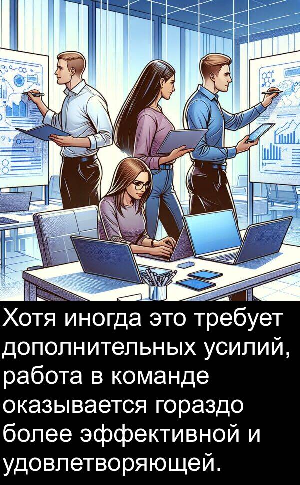 требует: Хотя иногда это требует дополнительных усилий, работа в команде оказывается гораздо более эффективной и удовлетворяющей.