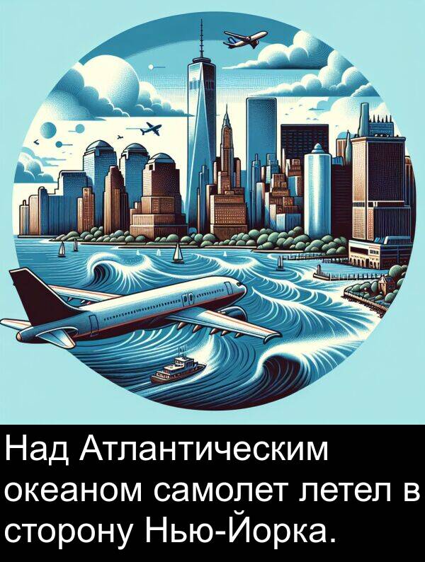 летел: Над Атлантическим океаном самолет летел в сторону Нью-Йорка.