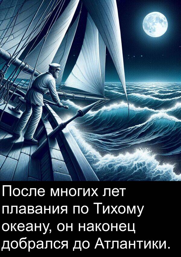 лет: После многих лет плавания по Тихому океану, он наконец добрался до Атлантики.