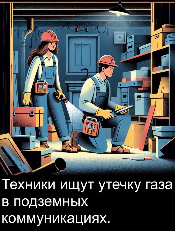 газа: Техники ищут утечку газа в подземных коммуникациях.