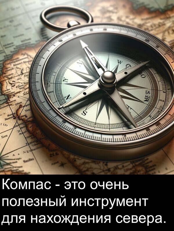 полезный: Компас - это очень полезный инструмент для нахождения севера.